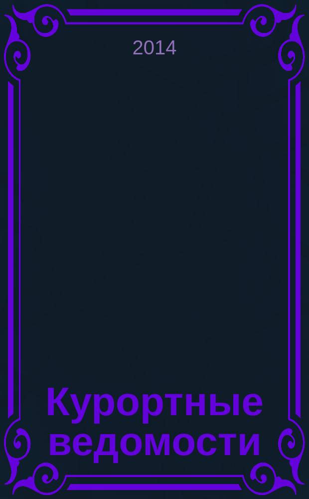 Курортные ведомости : Науч.-информ. журн. 2014, № 6 (87)