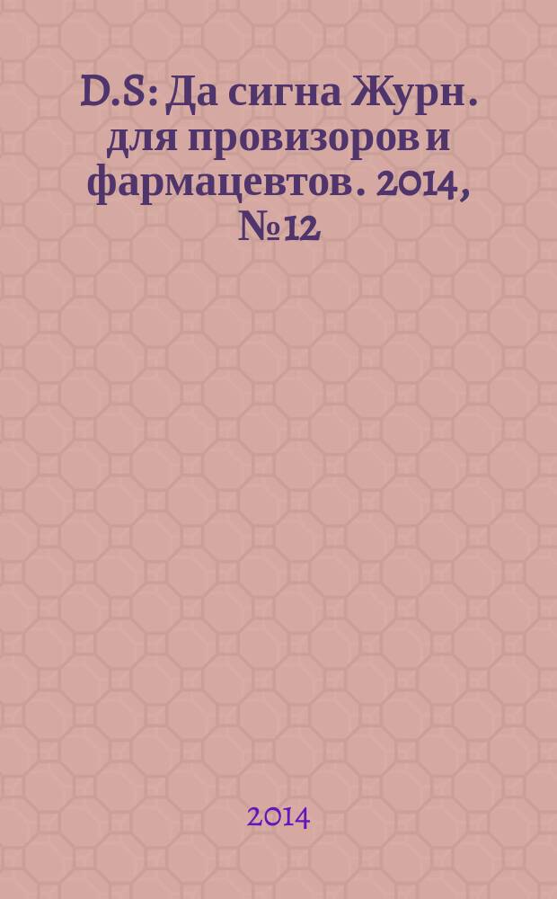 D.S : Да сигна Журн. для провизоров и фармацевтов. 2014, № 12