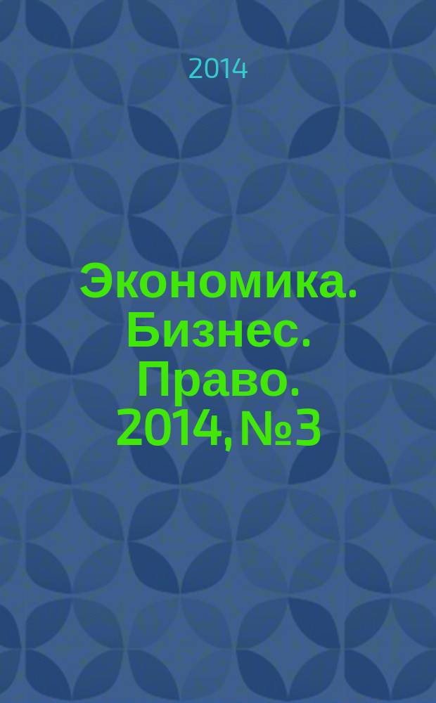 Экономика. Бизнес. Право. 2014, № 3