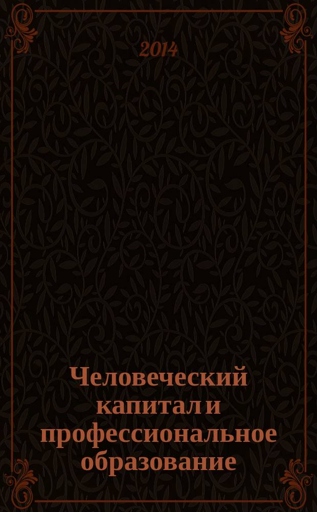 Человеческий капитал и профессиональное образование : научный журнал. 2014, № 3 (11)