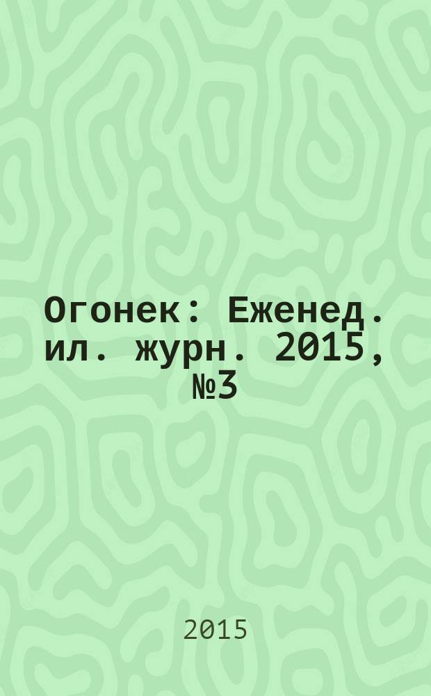 Огонек : Еженед. ил. журн. 2015, № 3 (5356)