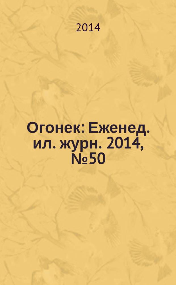 Огонек : Еженед. ил. журн. 2014, № 50 (5354)