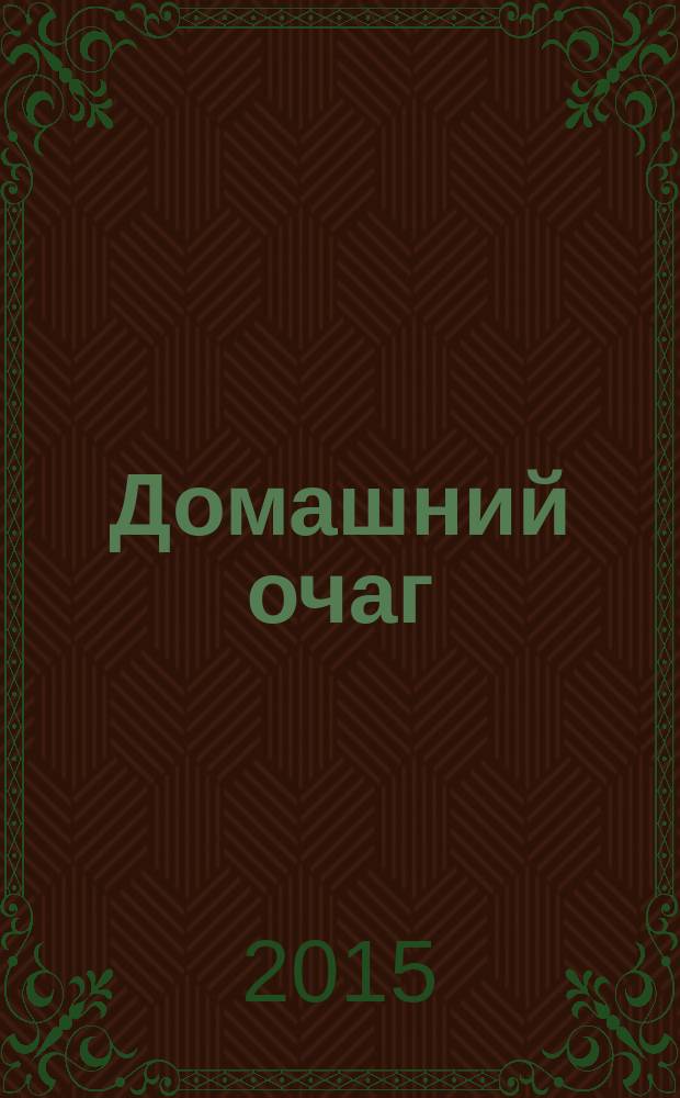 Домашний очаг : Журн. изд. компанией Hearst independent media publishing. 2015, март (227)