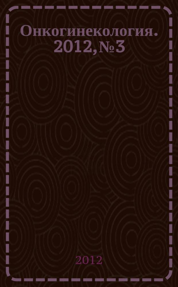 Онкогинекология. 2012, № 3