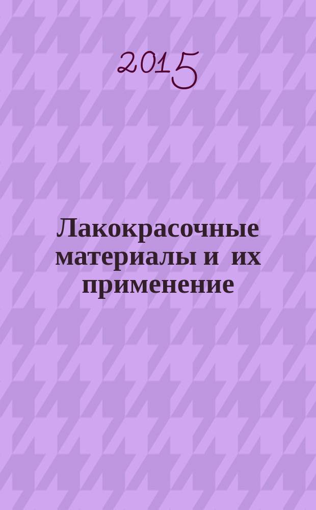 Лакокрасочные материалы и их применение : Орган Гос. Ком. Совета Министров СССР по химии. 2015, № 1/2