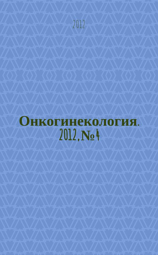 Онкогинекология. 2012, № 4