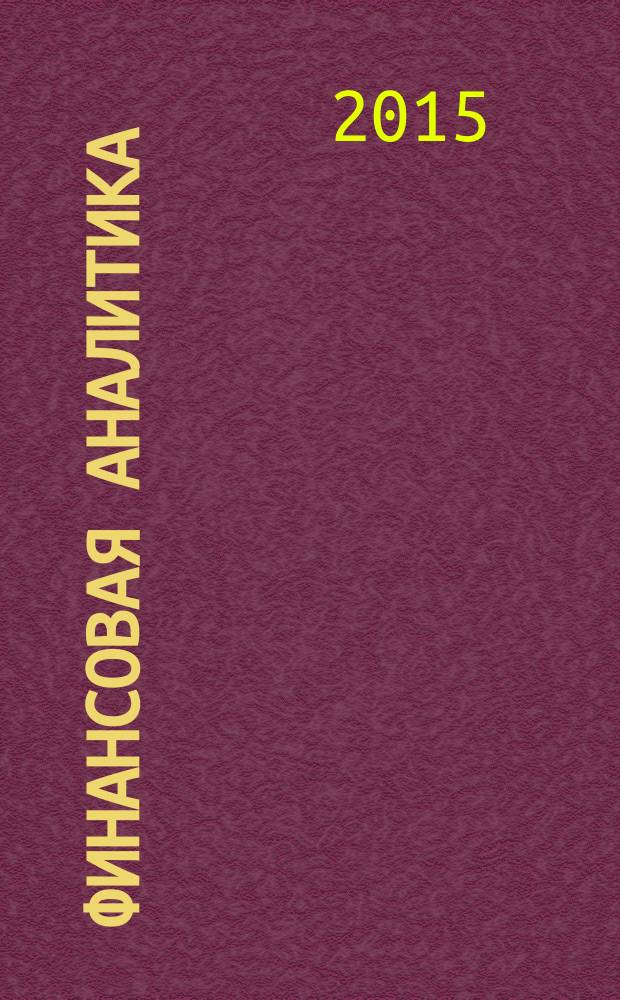 Финансовая аналитика: проблемы и решения : научно-практический и информационно-аналитический сборник. 2015, 5 (239)