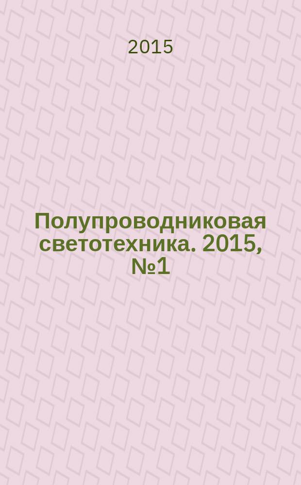 Полупроводниковая светотехника. 2015, № 1 (33)