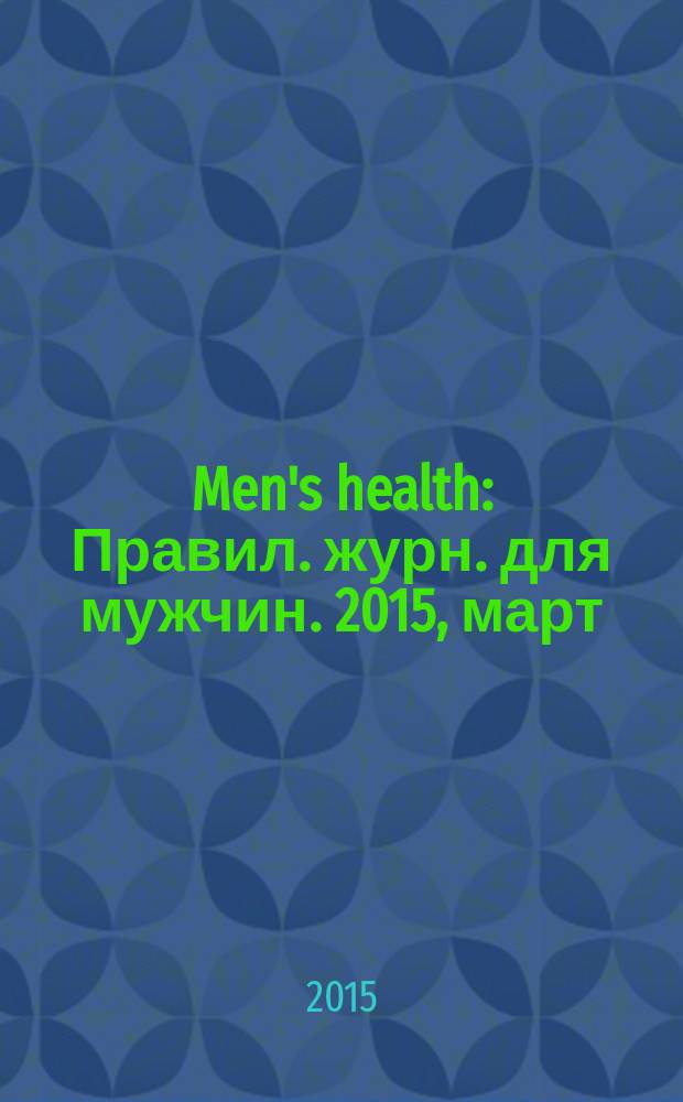 Men's health : Правил. журн. для мужчин. 2015, март (197)