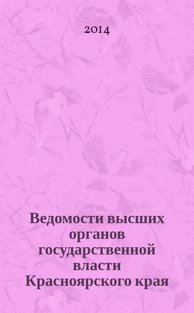 Ведомости высших органов государственной власти Красноярского края : Офиц. изд. 2014, № 41/1 (670)