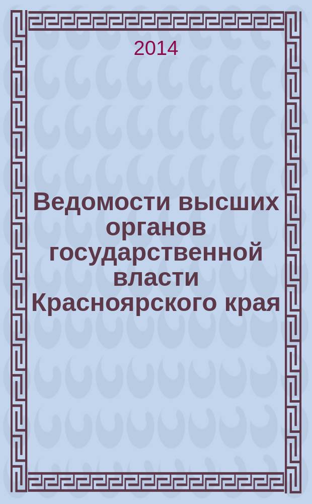 Ведомости высших органов государственной власти Красноярского края : Офиц. изд. 2014, № 41/3 (670)