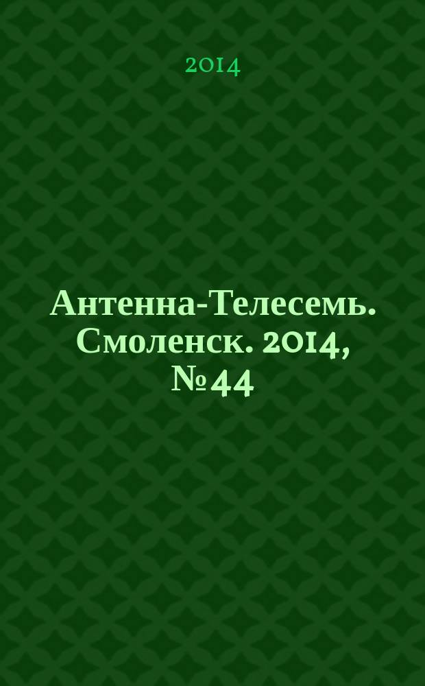 Антенна-Телесемь. Смоленск. 2014, № 44 (239)