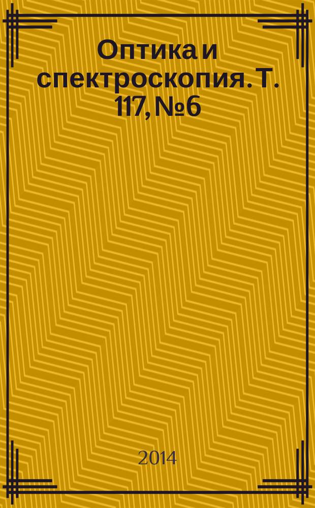 Оптика и спектроскопия. Т. 117, № 6