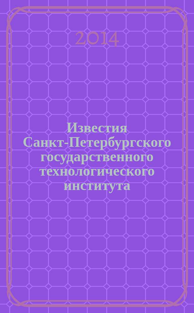 Известия Санкт-Петербургского государственного технологического института (технического университета). № 26 (52)