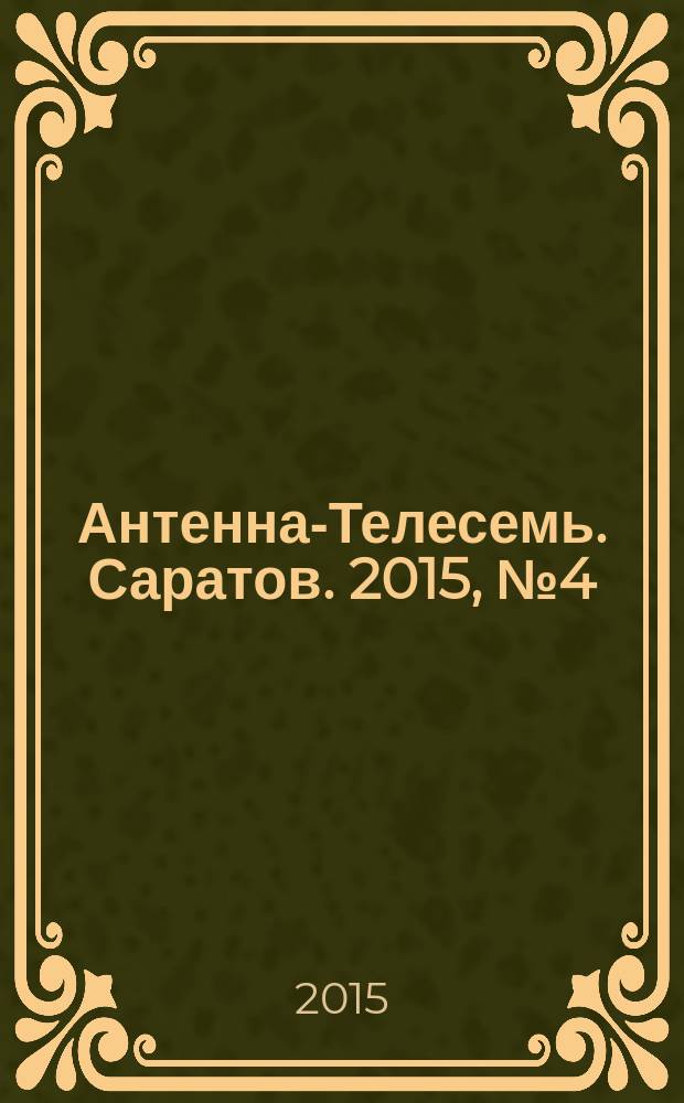 Антенна-Телесемь. Саратов. 2015, № 4 (681)