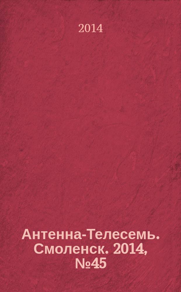 Антенна-Телесемь. Смоленск. 2014, № 45 (240)