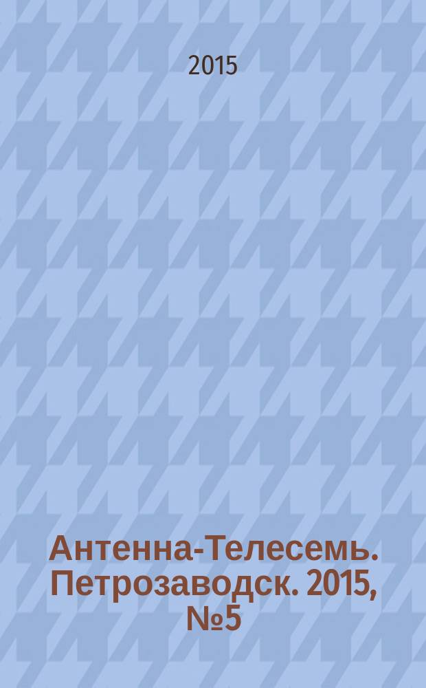Антенна-Телесемь. Петрозаводск. 2015, № 5 (55)