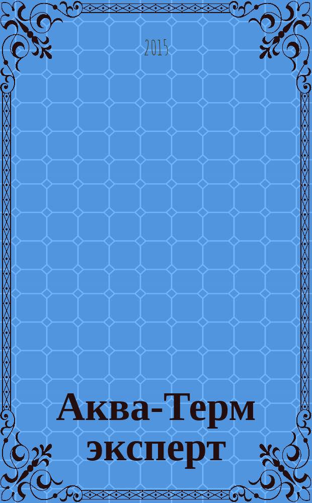 Аква-Терм эксперт : Журн. для профессионалов Прил. к журн. "Аква-Терм". 2015, № 1 (48)