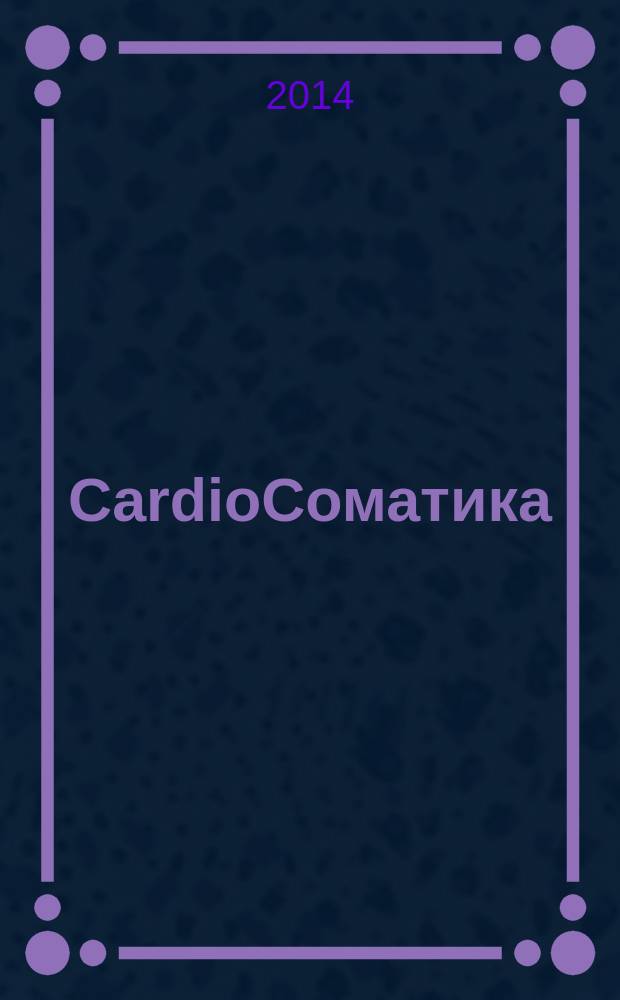 CardioСоматика (КардиоСоматика) : диагностика, лечение, реабилитация и профилактика научно-практический рецензируемый журнал РосОКР. Т. 5, № 3/4