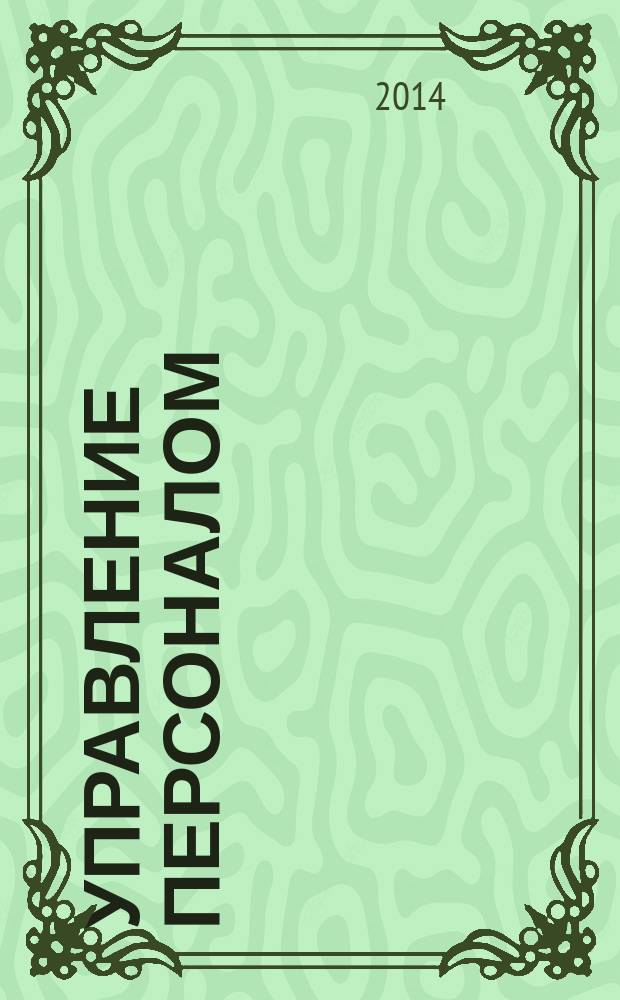 Управление персоналом : Ежемес. деловой журн. 2014, № 24 (316)