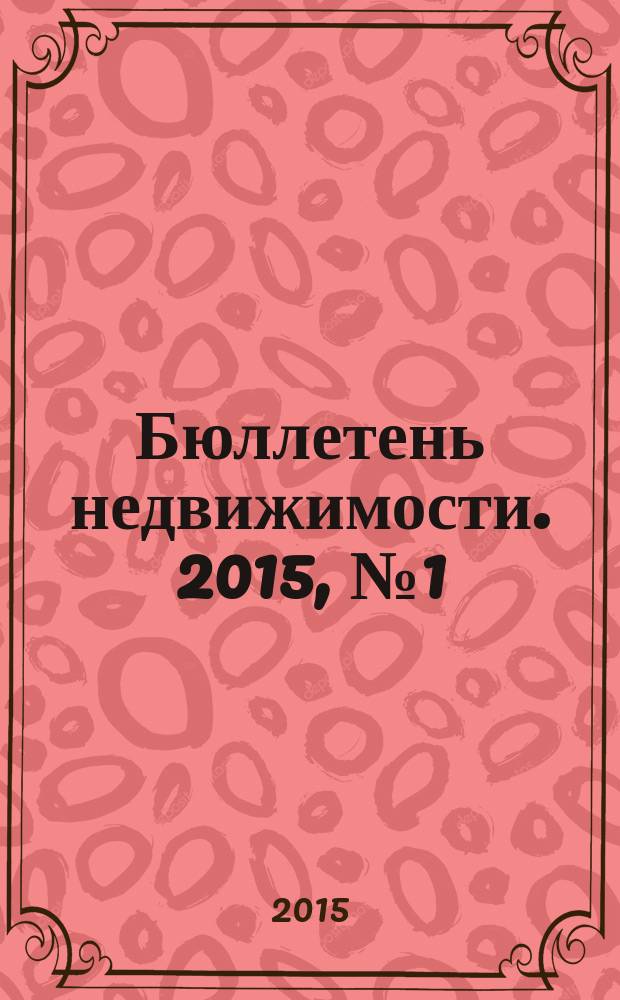 Бюллетень недвижимости. 2015, № 1 (1649), ч. 1