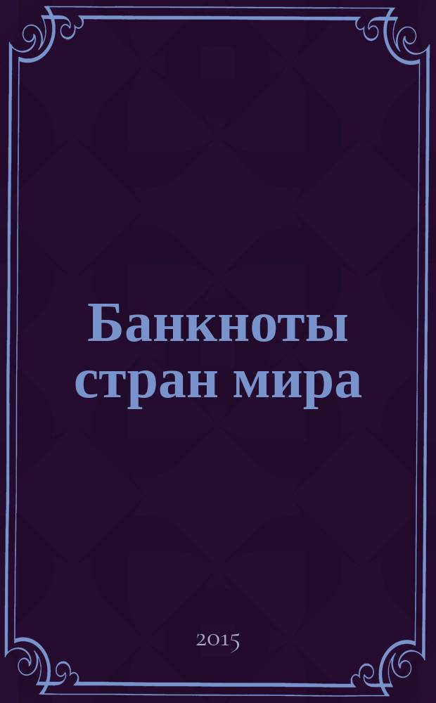 Банкноты стран мира : Денеж. обращение Текущая информ. Ежемес. бюл. 2015, № 1