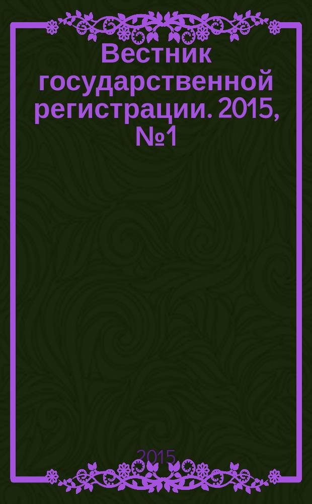 Вестник государственной регистрации. 2015, № 1 (513), ч. 1