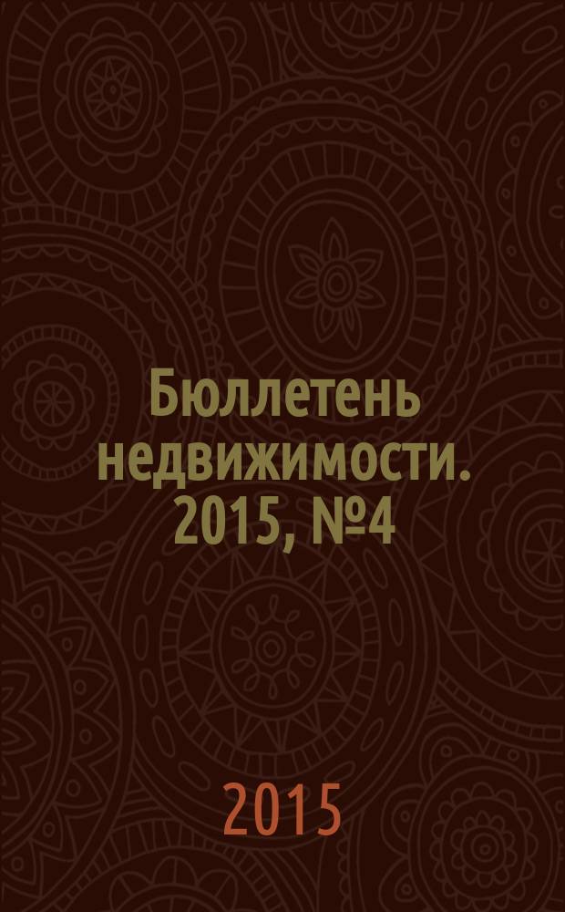 Бюллетень недвижимости. 2015, № 4 (1652), ч. 1