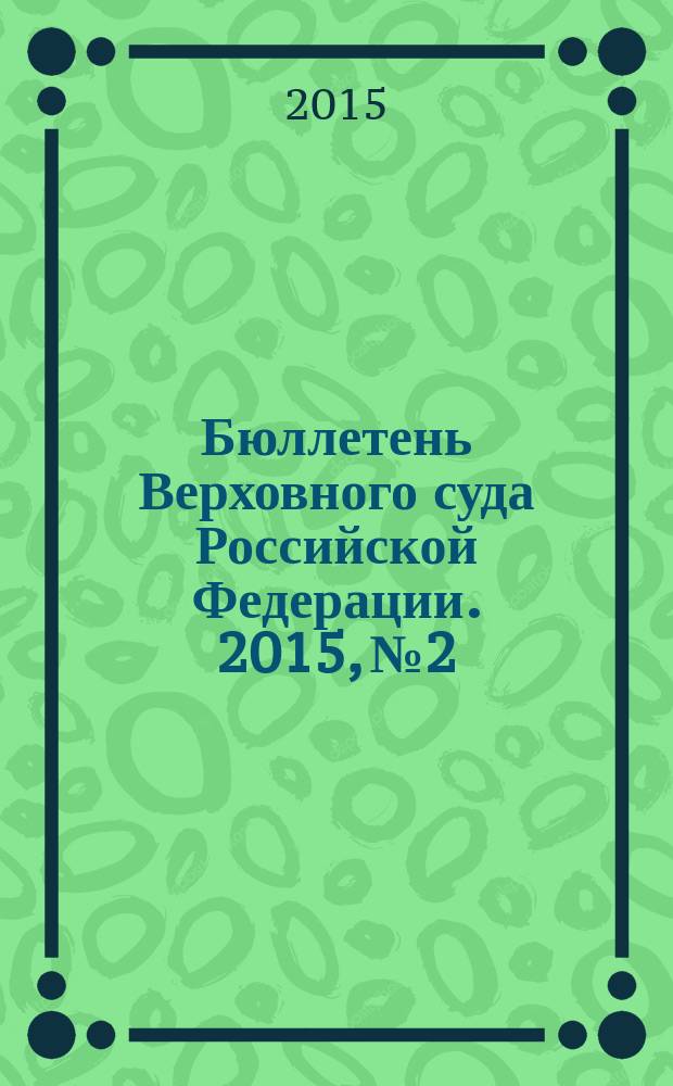 Бюллетень Верховного суда Российской Федерации. 2015, № 2