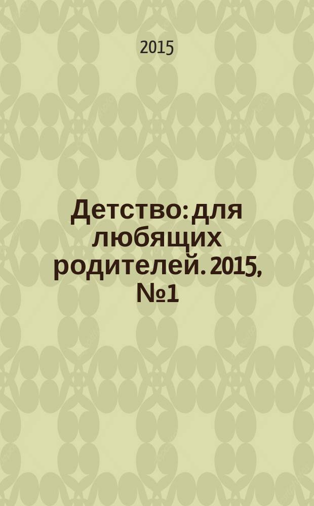 Детство: для любящих родителей. 2015, № 1 (13)