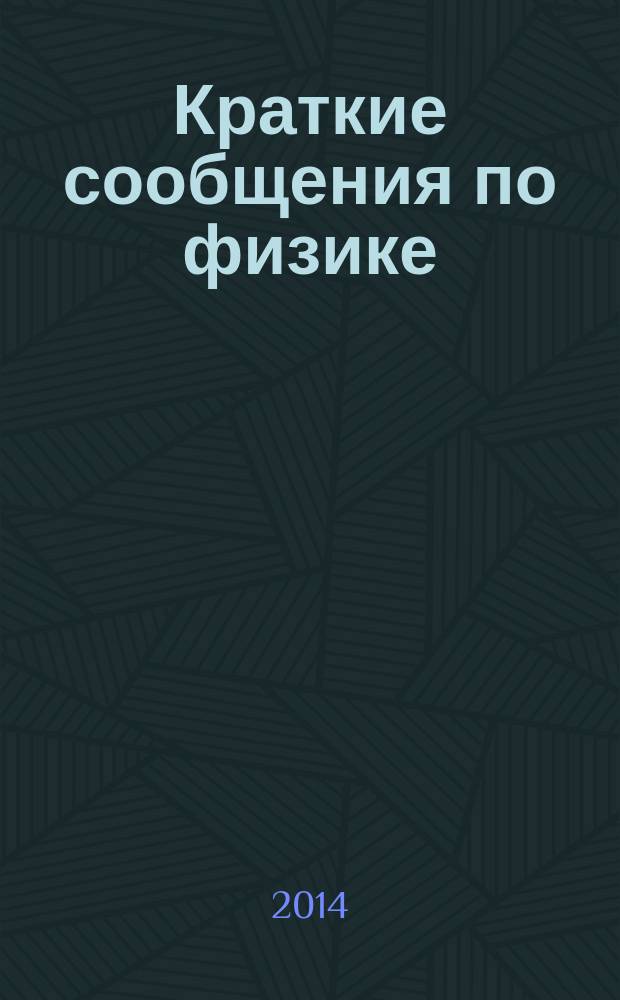 Краткие сообщения по физике : Сборник. 2014, № 11
