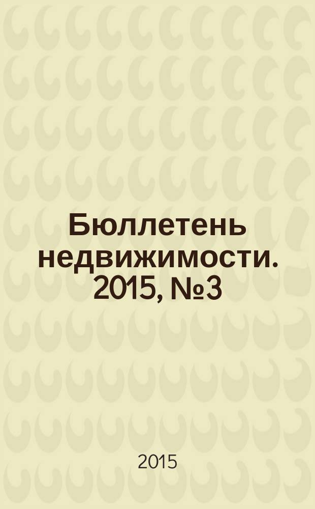 Бюллетень недвижимости. 2015, № 3 (1651), профи