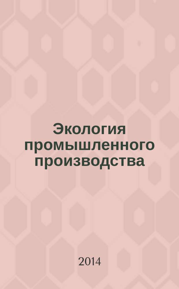 Экология промышленного производства : Науч.-техн. сб. по отеч. и зарубеж. материалам. 2014, вып. 3 (87)