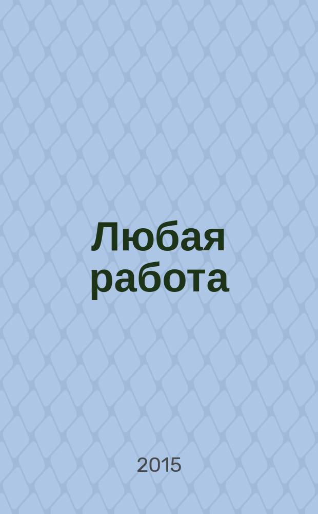 Любая работа : еженедельный инф. каталог вакансий. 2015, № 2 (1144)