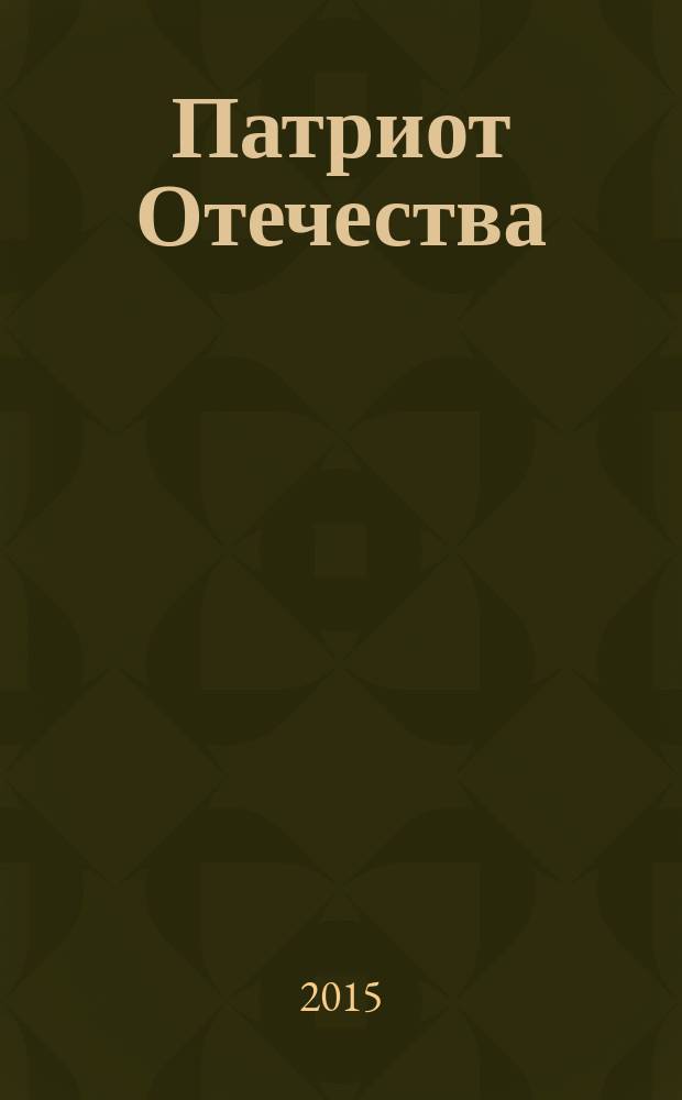 Патриот Отечества : Ежемес. общерос. журн. 2015, № 2 (152)