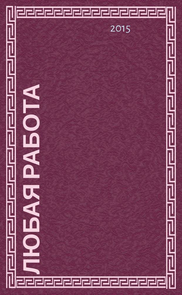 Любая работа : еженедельный инф. каталог вакансий. 2015, № 1с (1143)