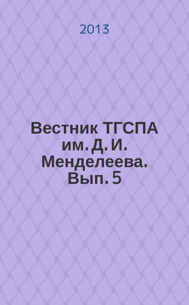 Вестник ТГСПА им. Д. И. Менделеева. Вып. 5