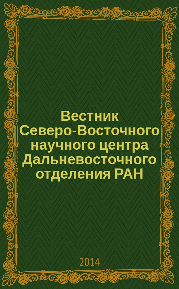 Вестник Северо-Восточного научного центра Дальневосточного отделения РАН : научный журнал. 2014, № 3 (39)