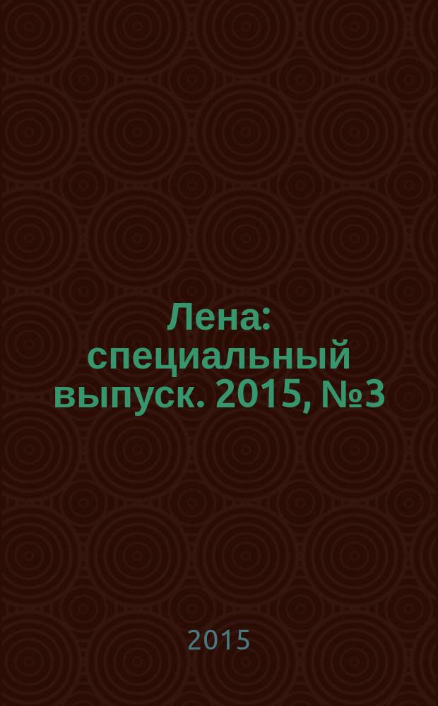 Лена : специальный выпуск. 2015, № 3 (27) : Время цветов