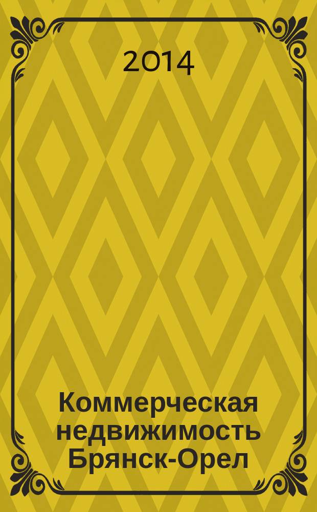 Коммерческая недвижимость Брянск-Орел : все о недвижимости, строительстве, ремонте рекл.-информ. изд. 2014, № 24 (235)