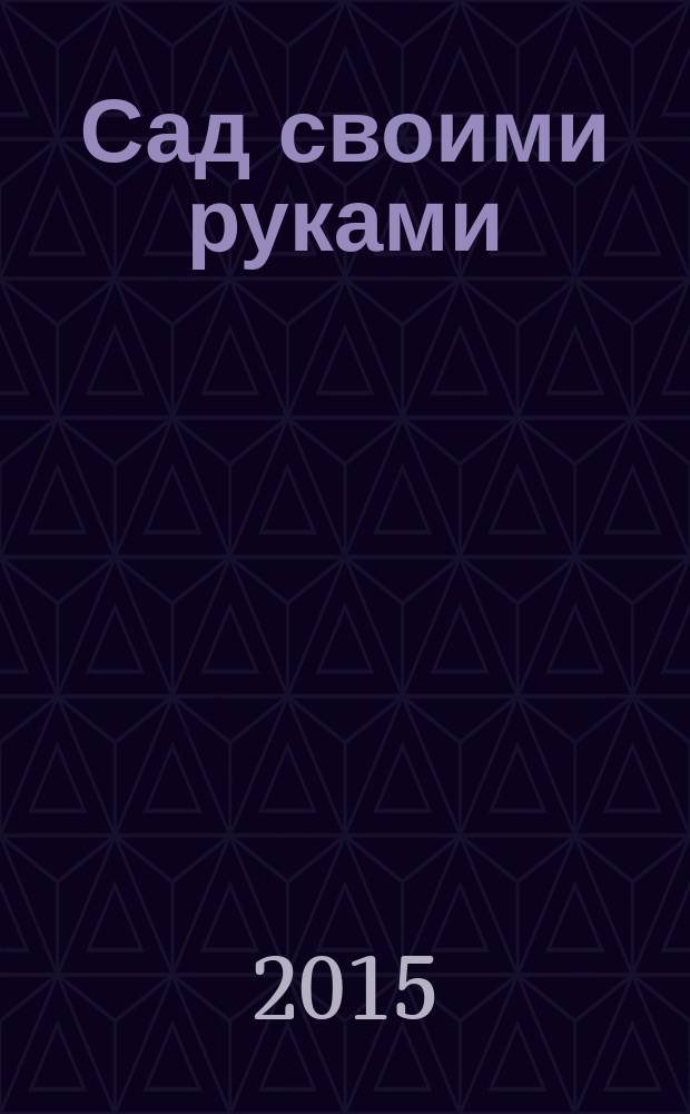 Сад своими руками : Журн. 2015, № 3