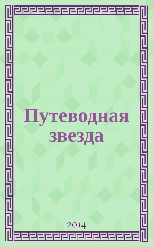 Путеводная звезда : Шк. чтение Гуманит. образоват. журн. 2014, 10 (223) : Вечный Лермонтов