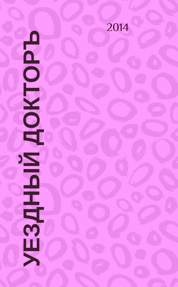 Уездный докторъ : специальный медицинский информационный журнал Пермского края. 2014, № 7 (45)