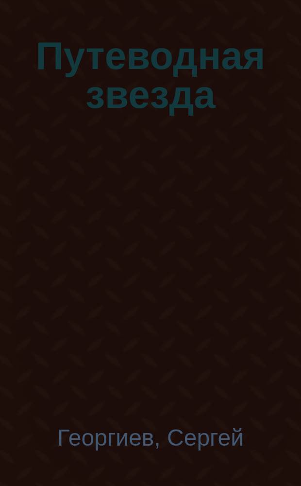 Путеводная звезда : Шк. чтение Гуманит. образоват. журн. 2014, 11 (224) : Сто слонов