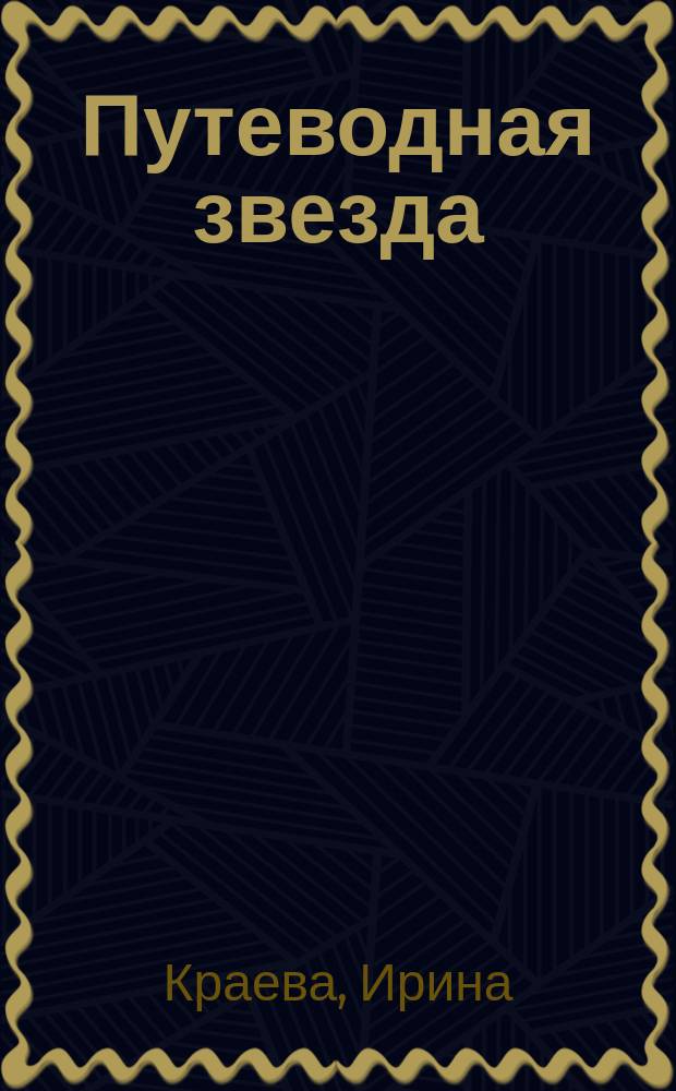 Путеводная звезда : Шк. чтение Гуманит. образоват. журн. 2014, 12 (225) : Все может быть!