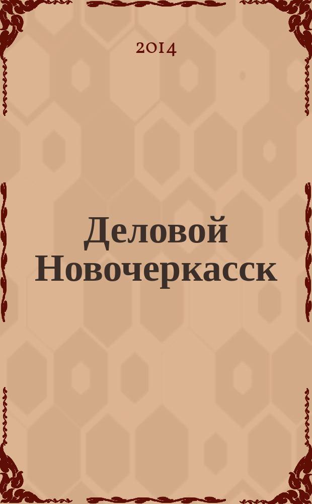 Деловой Новочеркасск : рекламно-информационный журнал. 2014, № 8 (75)