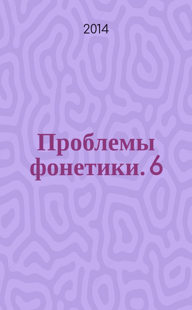Проблемы фонетики. 6