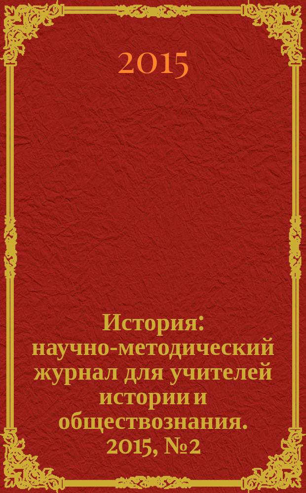 История : научно-методический журнал для учителей истории и обществознания. 2015, № 2 (611)