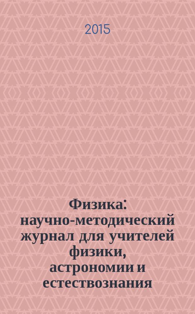 Физика : научно-методический журнал для учителей физики, астрономии и естествознания. 2015, № 2 (968)