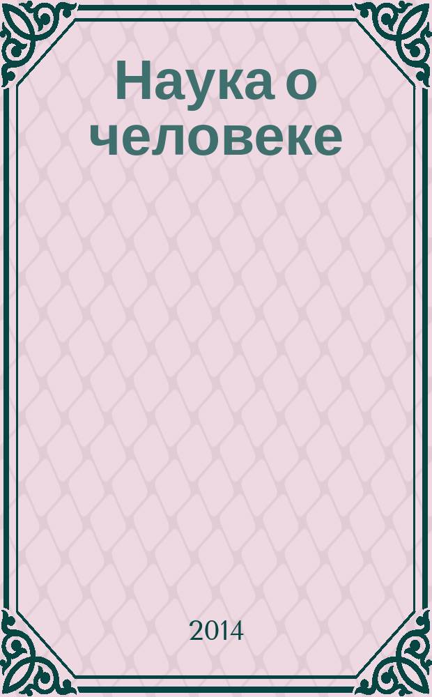 Наука о человеке: гуманитарные исследования : научный журнал. 2014, № 4 (18)